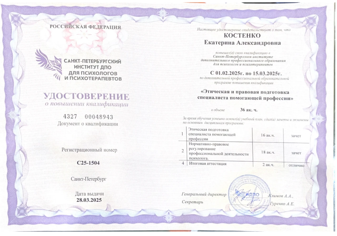 Удостоверение о повышении квалификации по этической и правовой подготовке специалиста помогающей профессии